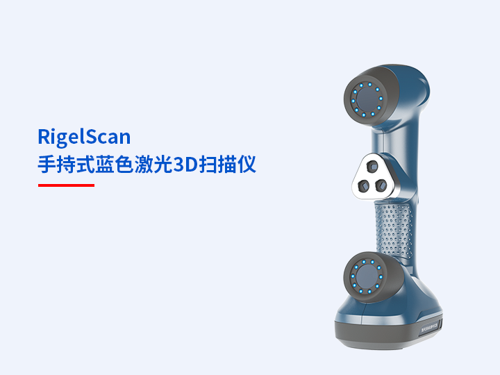 中观RigelScan 手持式蓝色激光3D扫描仪