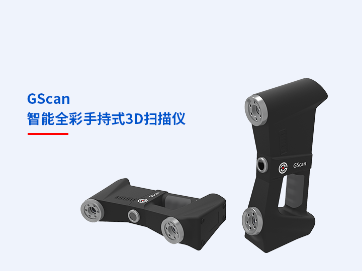 中观 GScan 智能全彩手持式3D扫描仪
