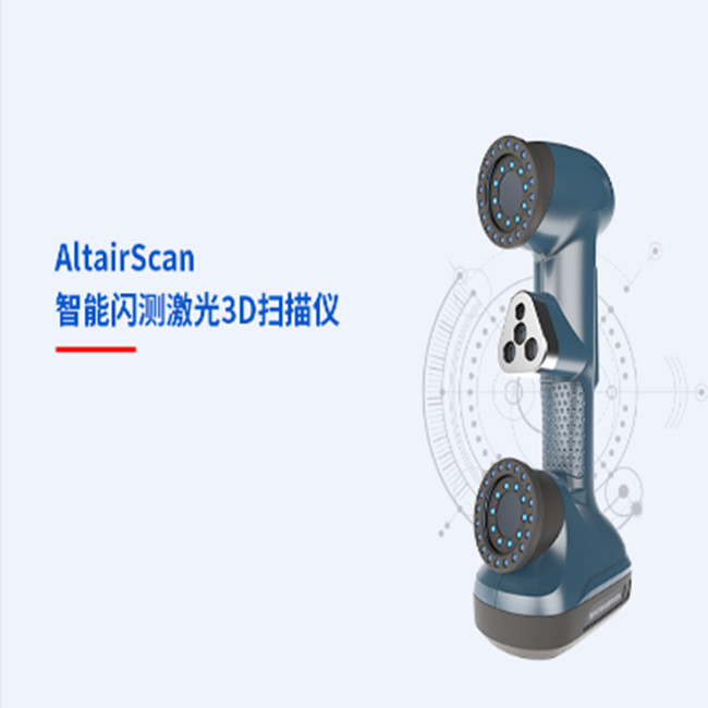 中观AltairScan 智能闪测激光3D扫描仪