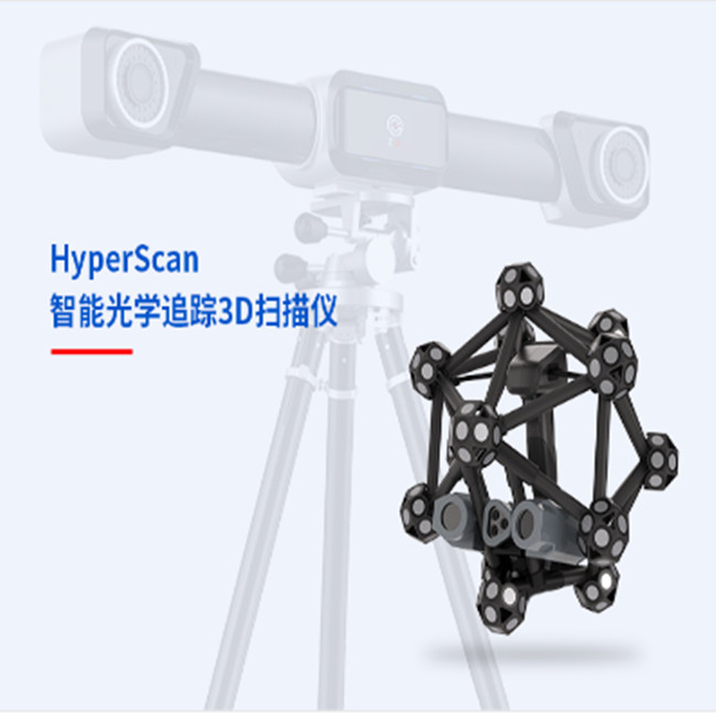 中观HyperScan 智能光学追踪3D扫描仪